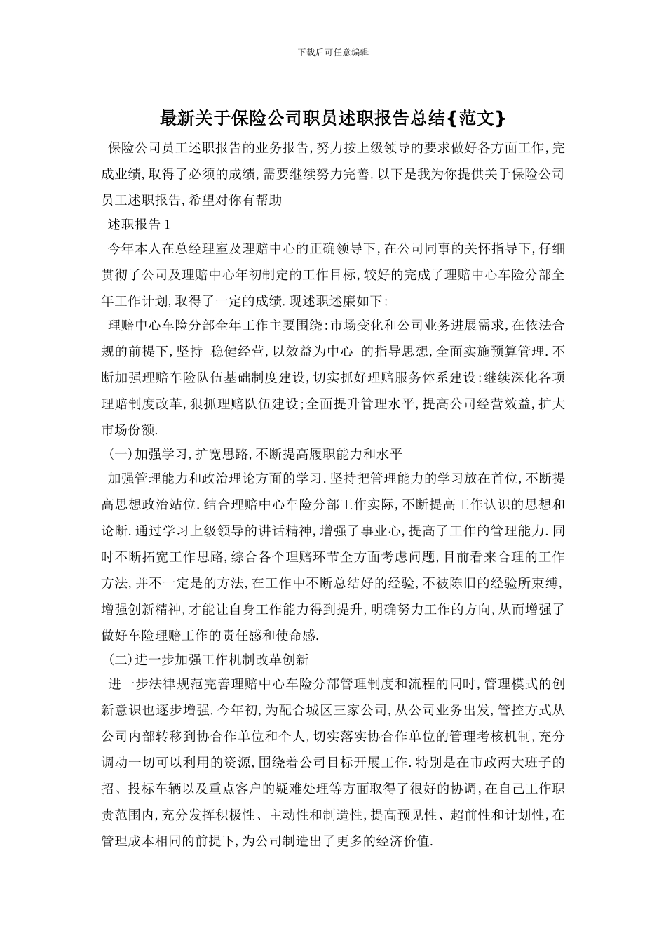 最新关于保险公司职员述职报告总结{范文}_第1页