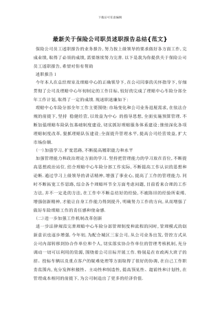 最新关于保险公司职员述职报告总结{范文}