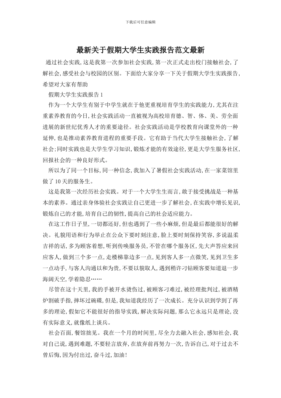 最新关于假期大学生实践报告范文最新_第1页