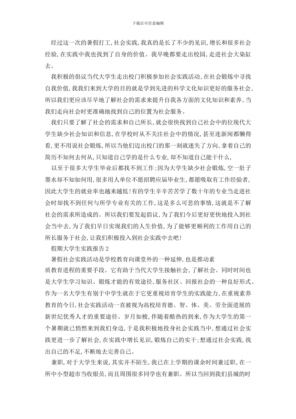 最新关于假期大学生实践报告范文最新_第3页