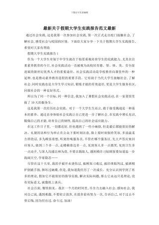 最新关于假期大学生实践报告范文最新