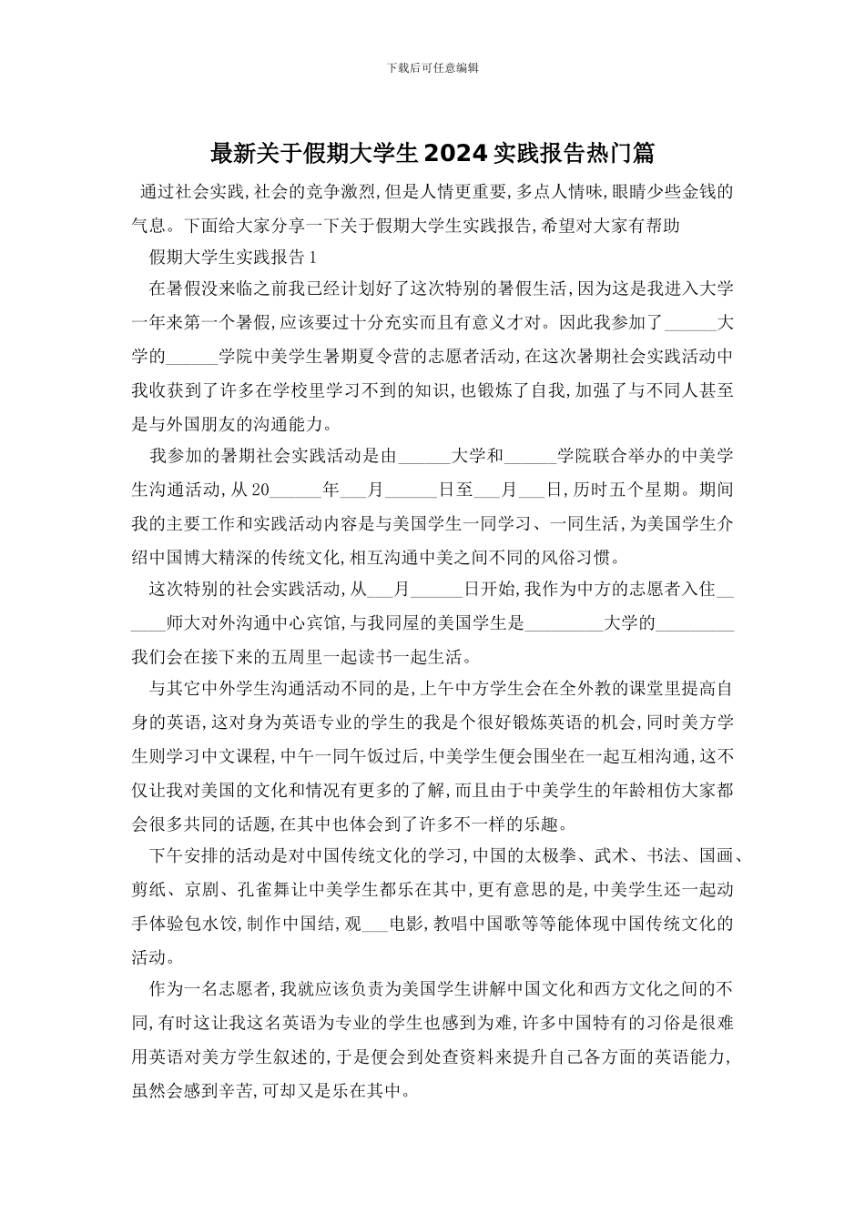 最新关于假期大学生2024实践报告热门篇_第1页