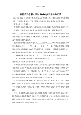 最新关于假期大学生2024实践报告热门篇