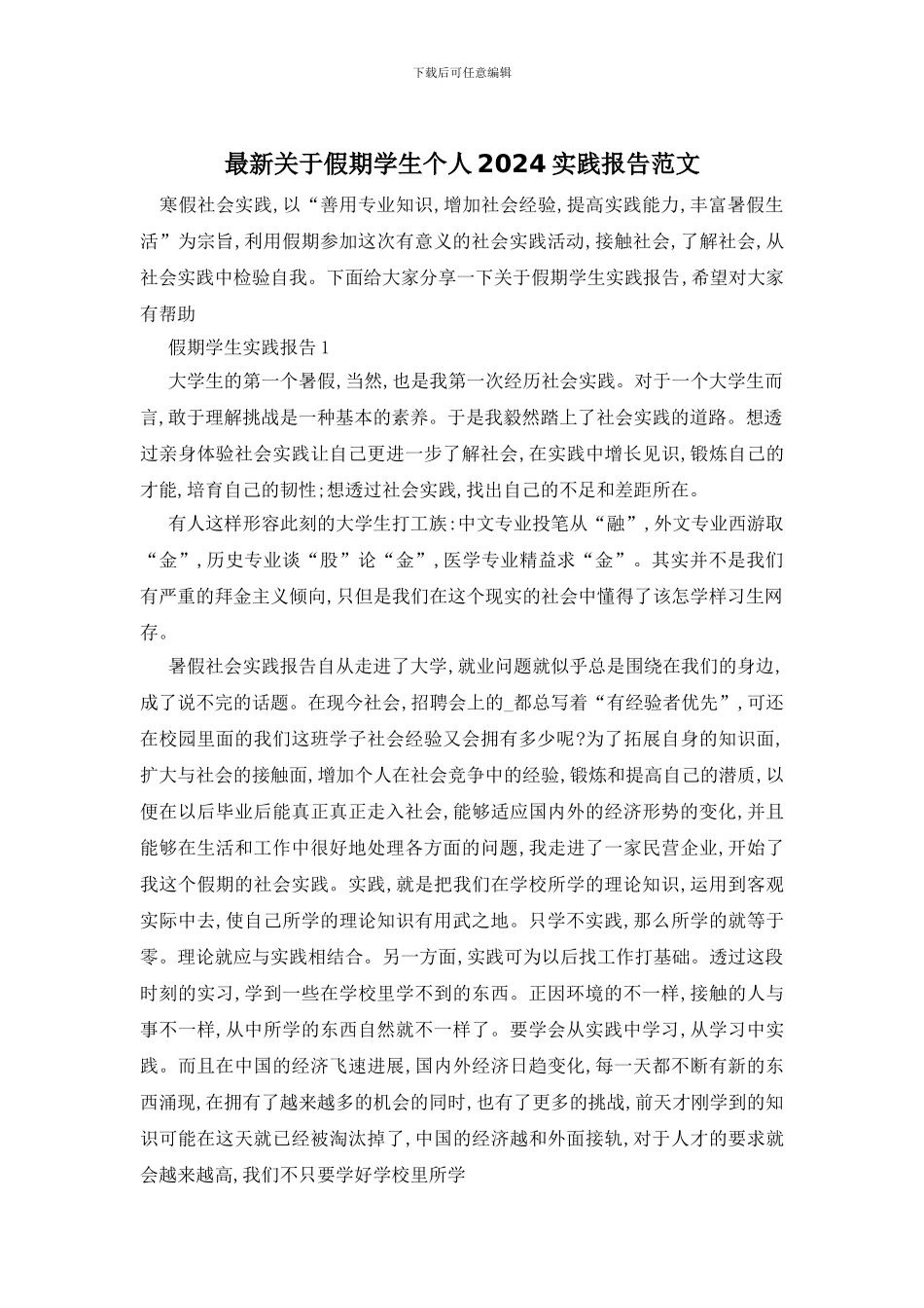 最新关于假期学生个人2024实践报告范文_第1页