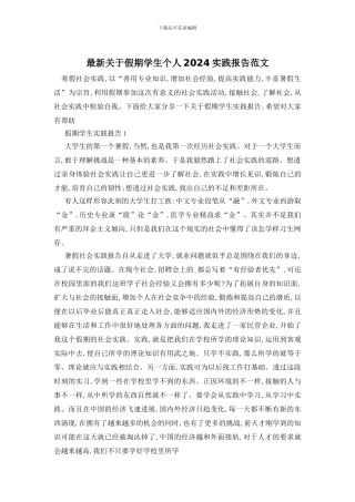 最新关于假期学生个人2024实践报告范文