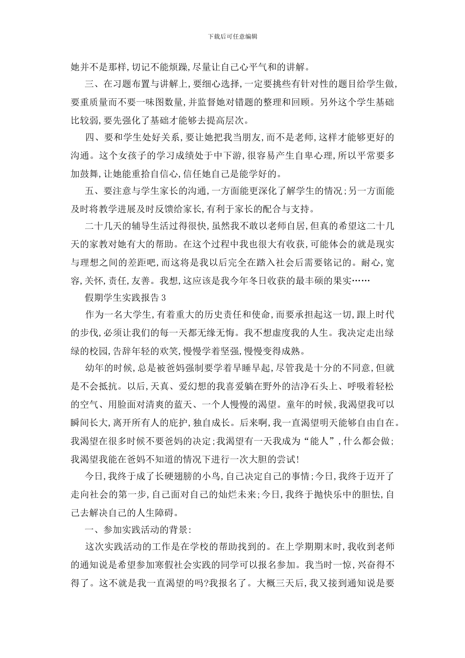 最新关于假期学生实践报告范文大全2024_第3页