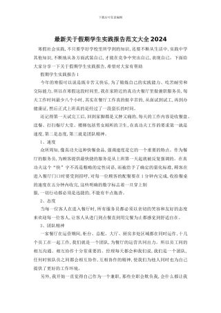 最新关于假期学生实践报告范文大全2024