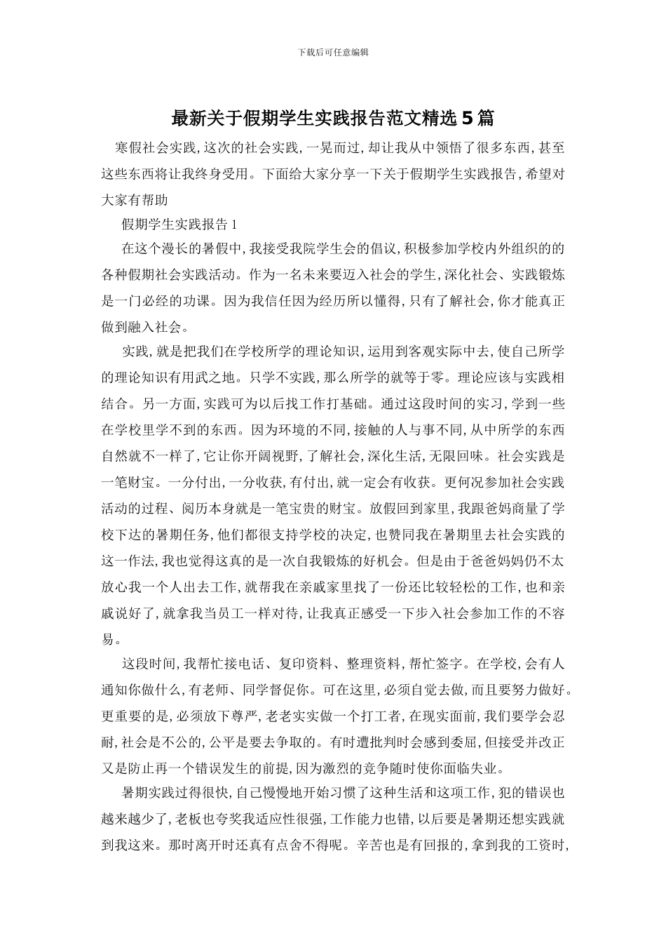 最新关于假期学生实践报告范文精选5篇_第1页
