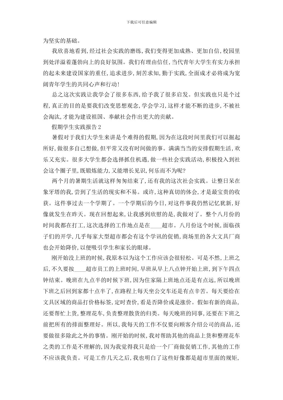 最新关于假期学生实践报告范文精选5篇_第3页