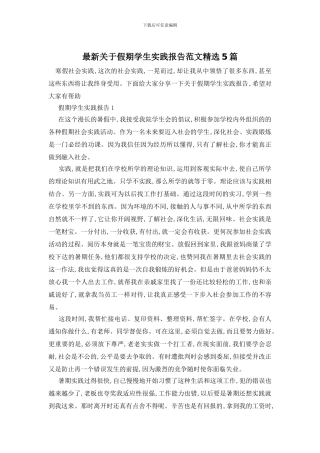 最新关于假期学生实践报告范文精选5篇