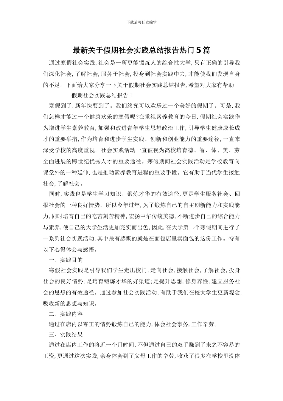 最新关于假期社会实践总结报告热门5篇_第1页