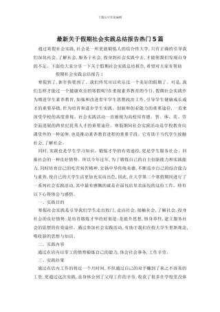 最新关于假期社会实践总结报告热门5篇