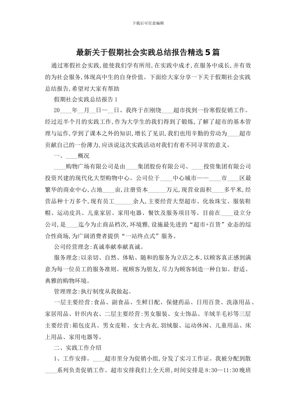 最新关于假期社会实践总结报告精选5篇_第1页