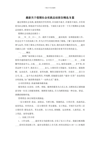 最新关于假期社会实践总结报告精选5篇