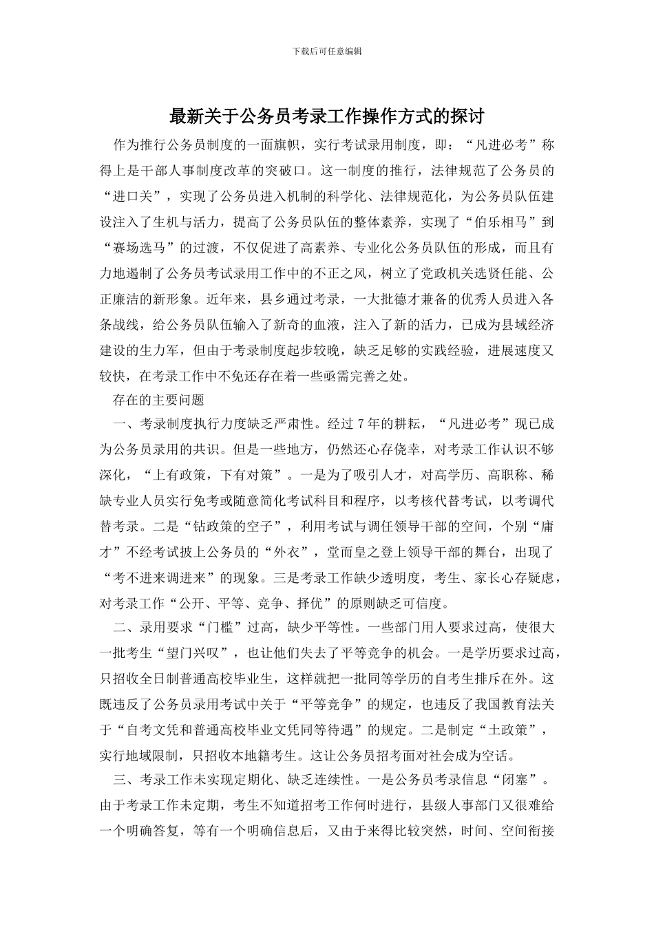 最新关于公务员考录工作操作方式的探讨_第1页
