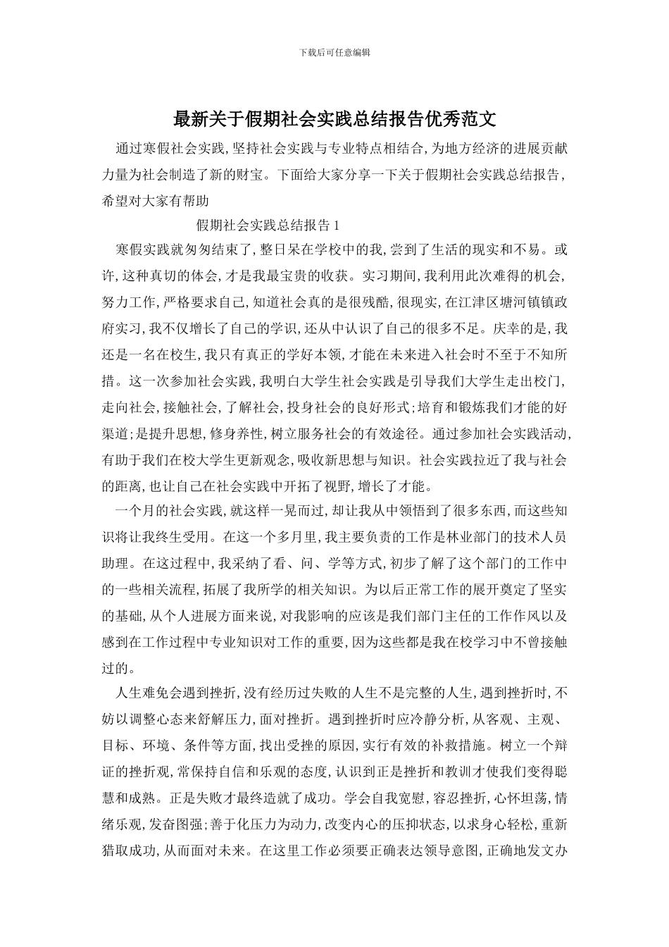 最新关于假期社会实践总结报告优秀范文_第1页
