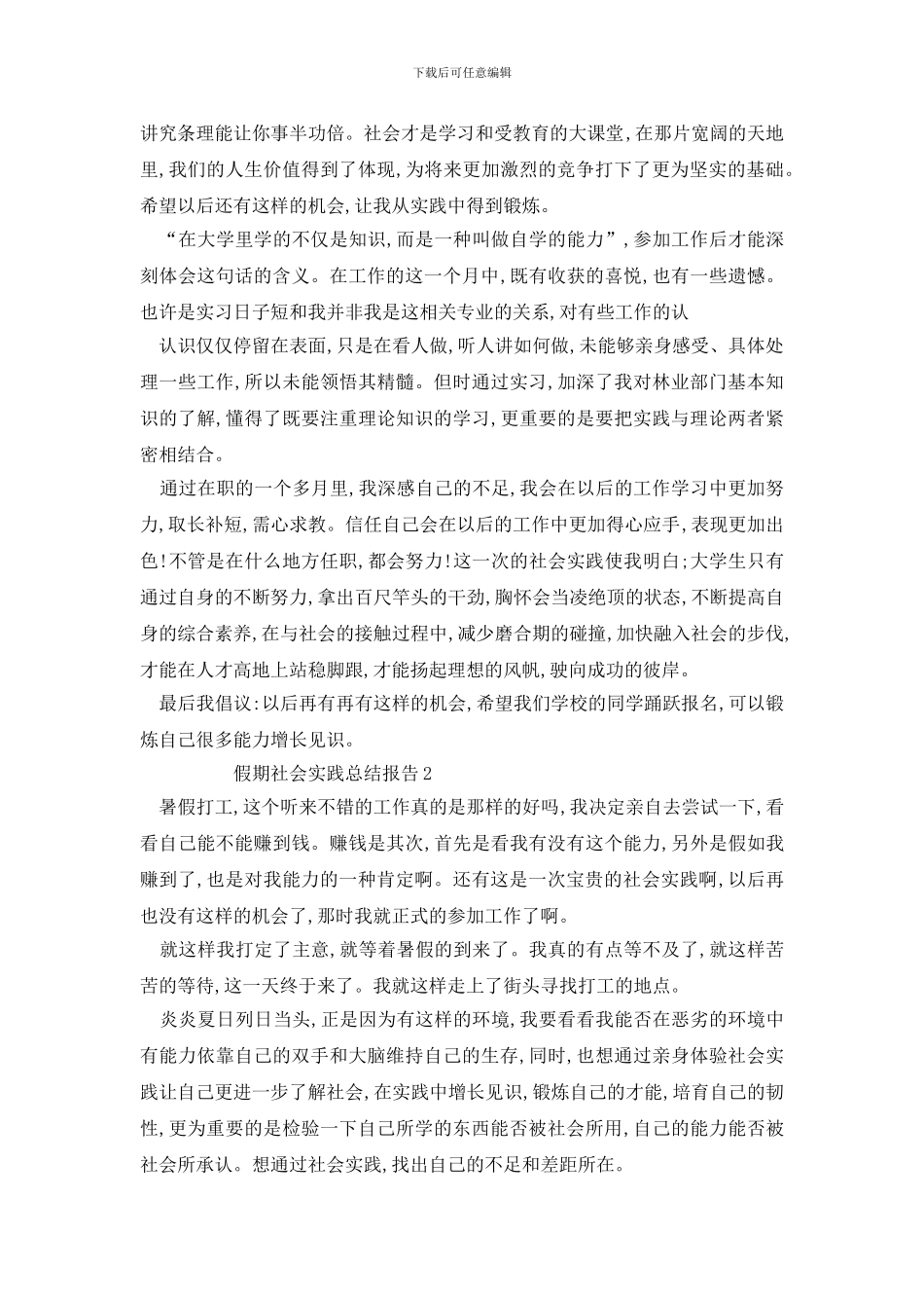 最新关于假期社会实践总结报告优秀范文_第3页