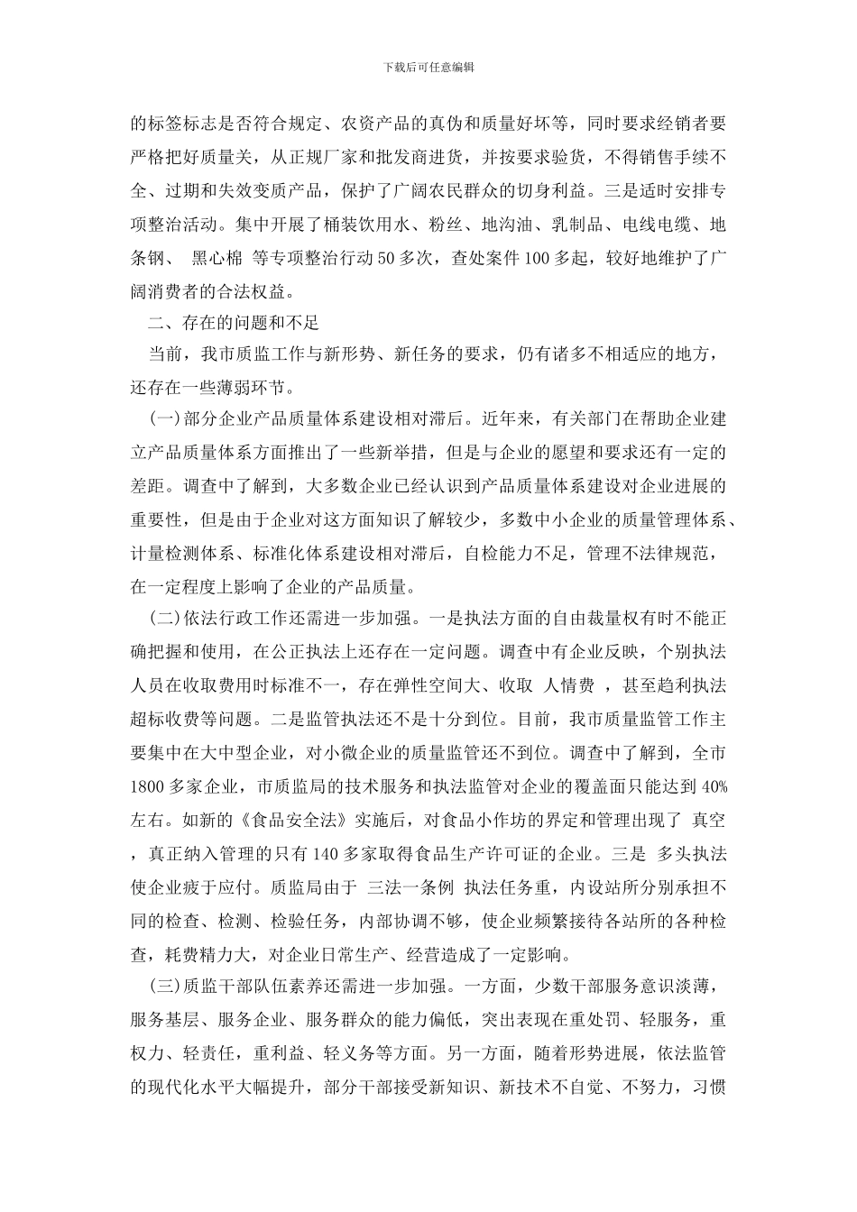 最新关于全市质量技术监督工作情况的调研报告_第3页