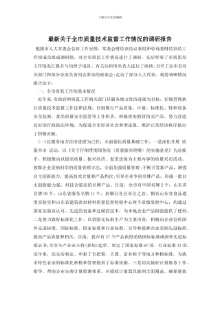 最新关于全市质量技术监督工作情况的调研报告