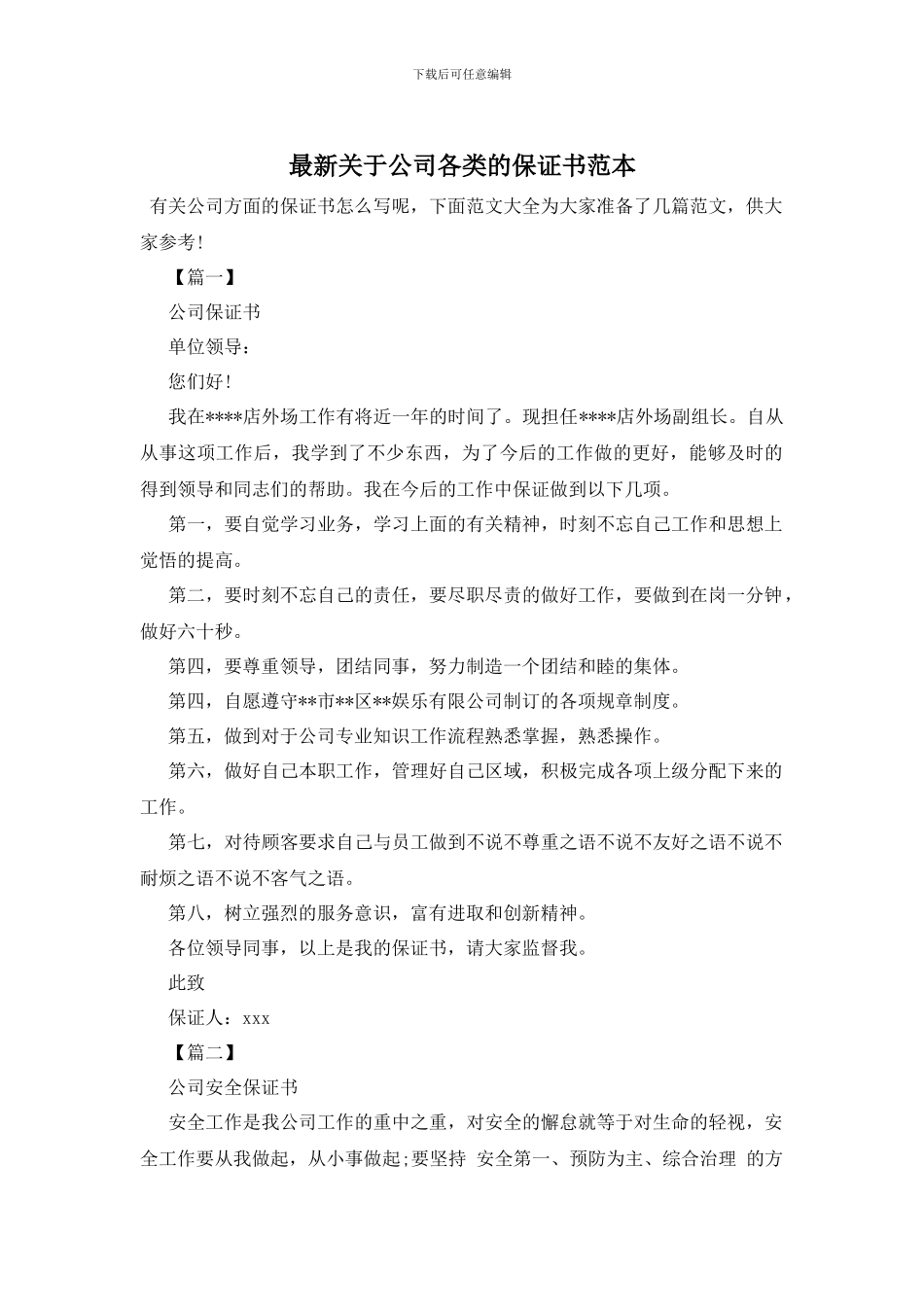 最新关于公司各类的保证书范本_第1页