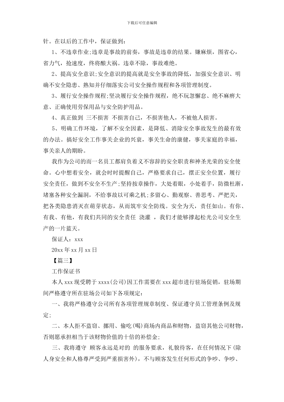 最新关于公司各类的保证书范本_第2页