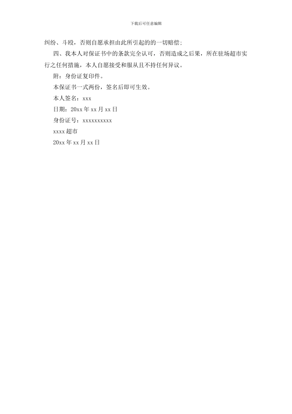 最新关于公司各类的保证书范本_第3页