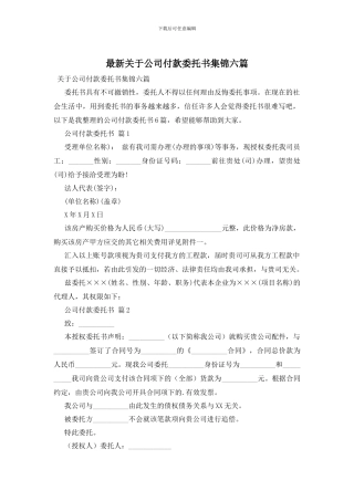 最新关于公司付款委托书集锦六篇
