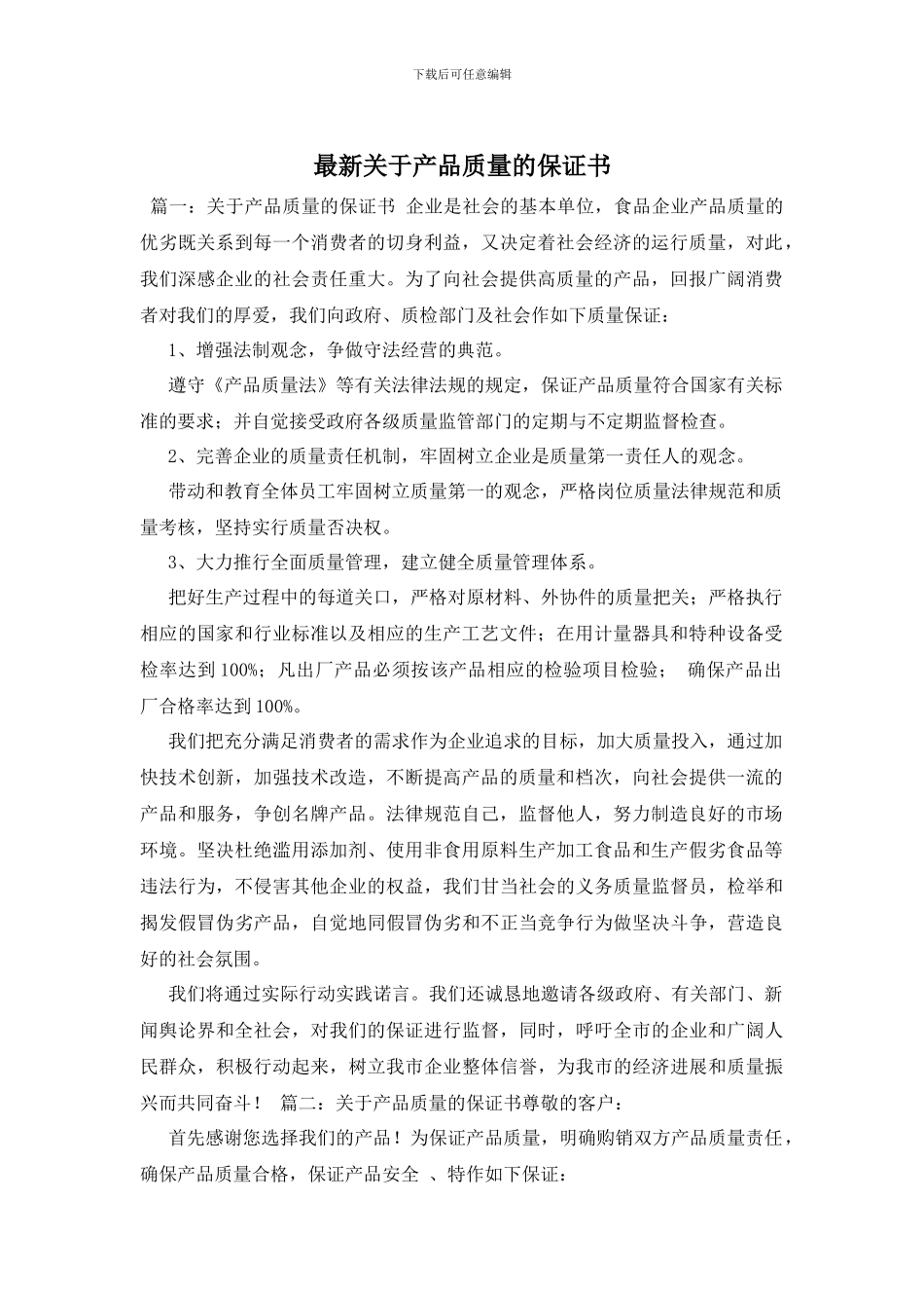 最新关于产品质量的保证书_第1页