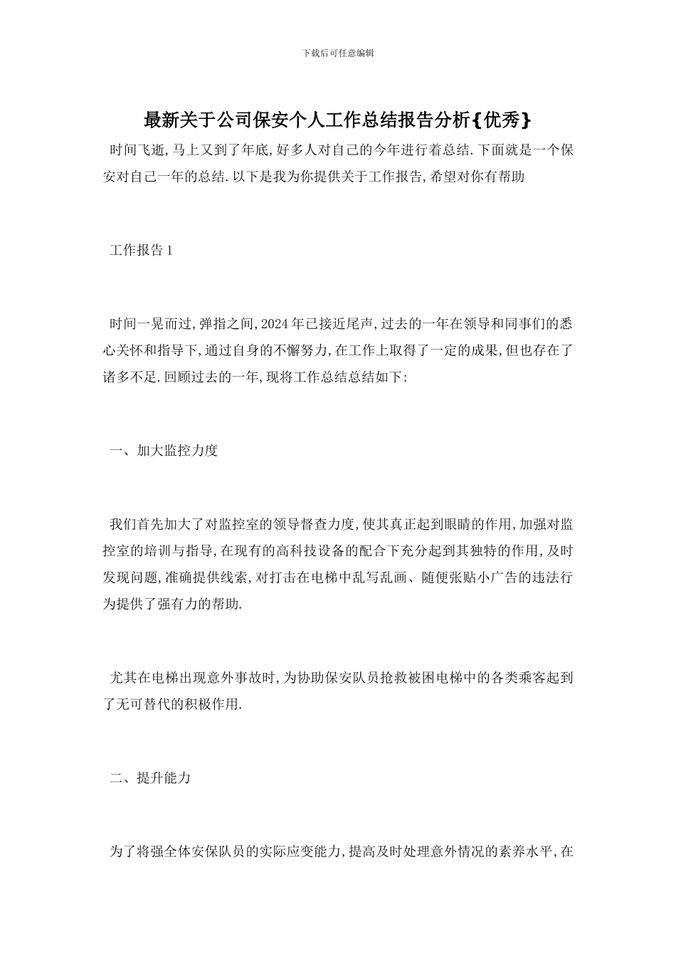 最新关于公司保安个人工作总结报告分析{优秀}_第1页