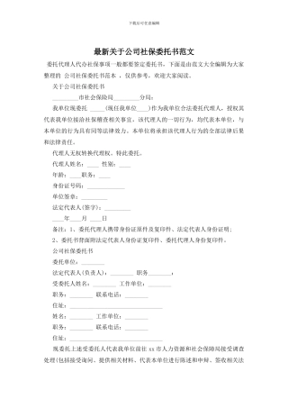 最新关于公司社保委托书范文