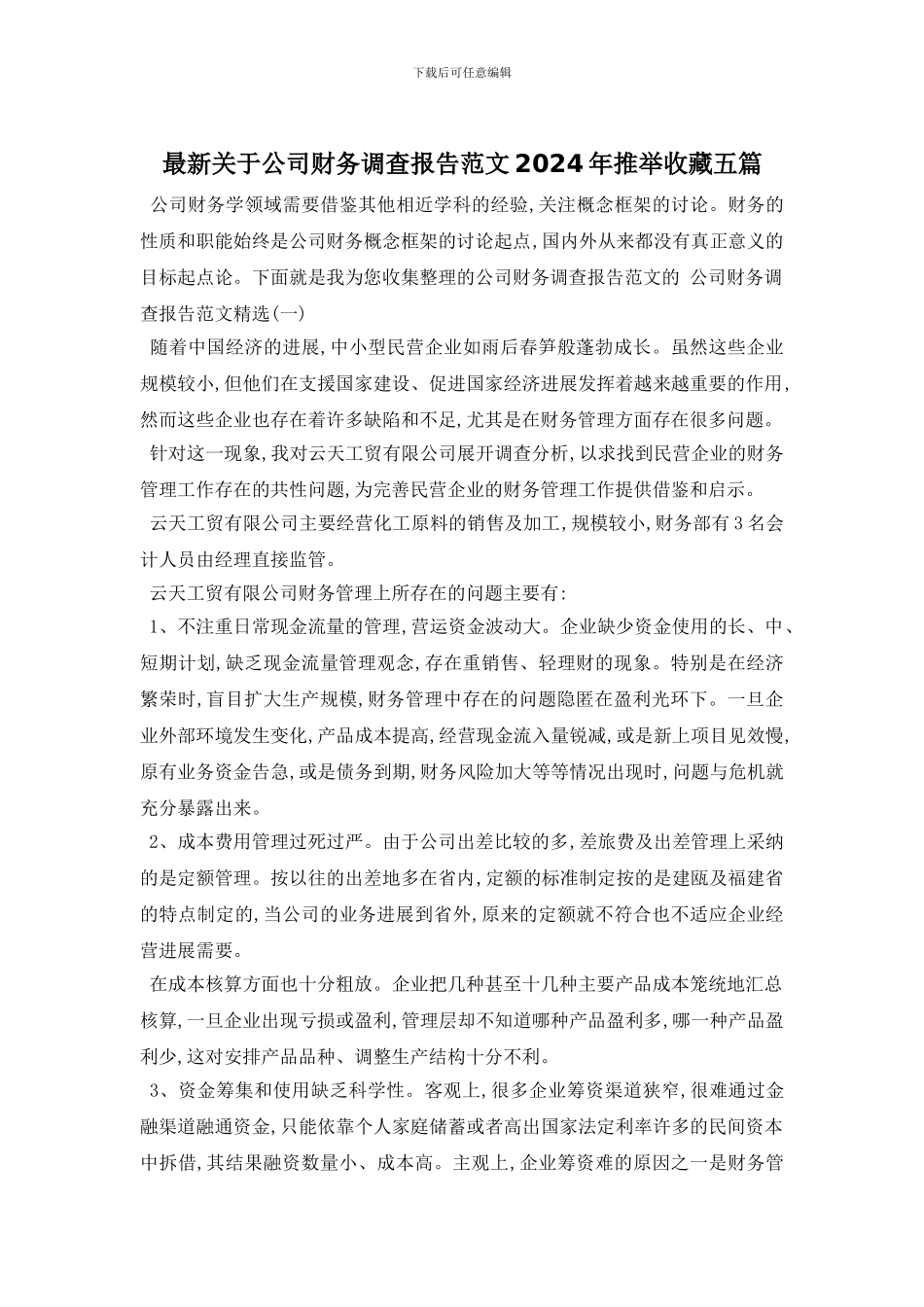 最新关于公司财务调查报告范文2024年推荐收藏五篇_第1页