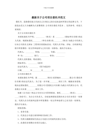 最新关于公司项目委托书范文