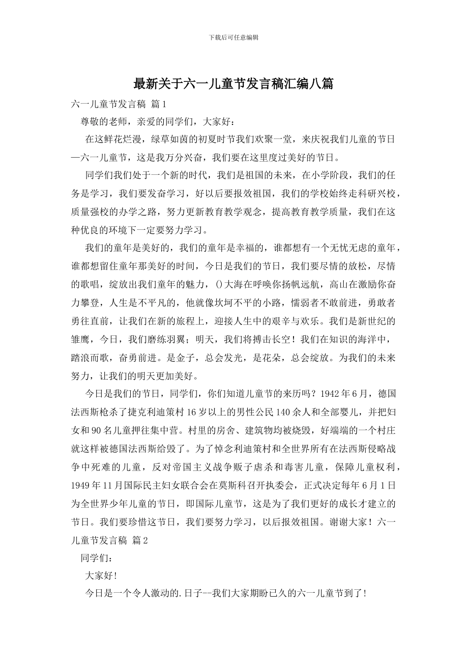 最新关于六一儿童节发言稿汇编八篇_第1页