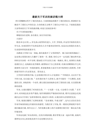 最新关于军训的演讲稿大纲