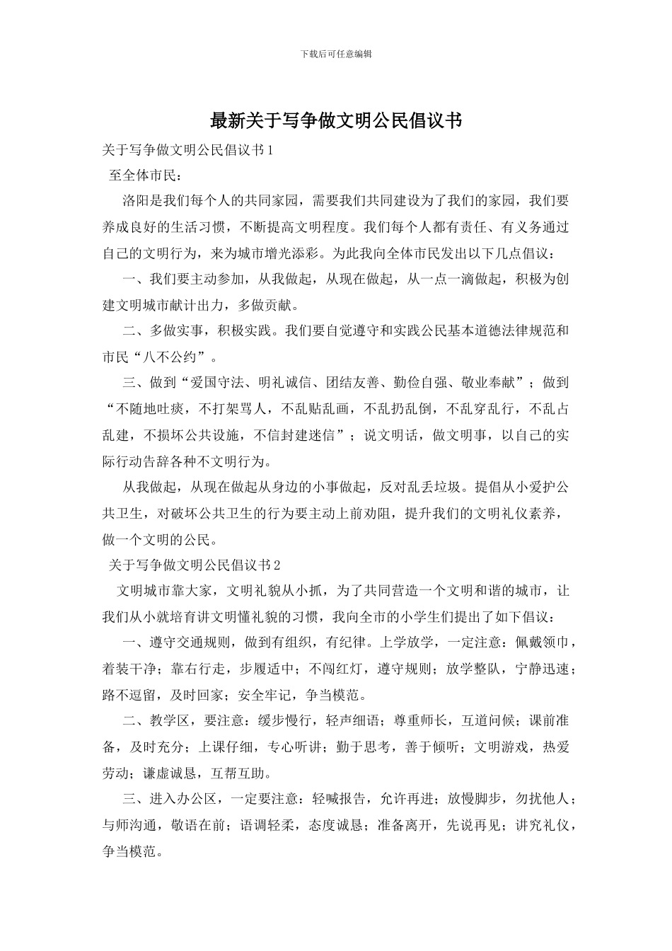 最新关于写争做文明公民倡议书_第1页