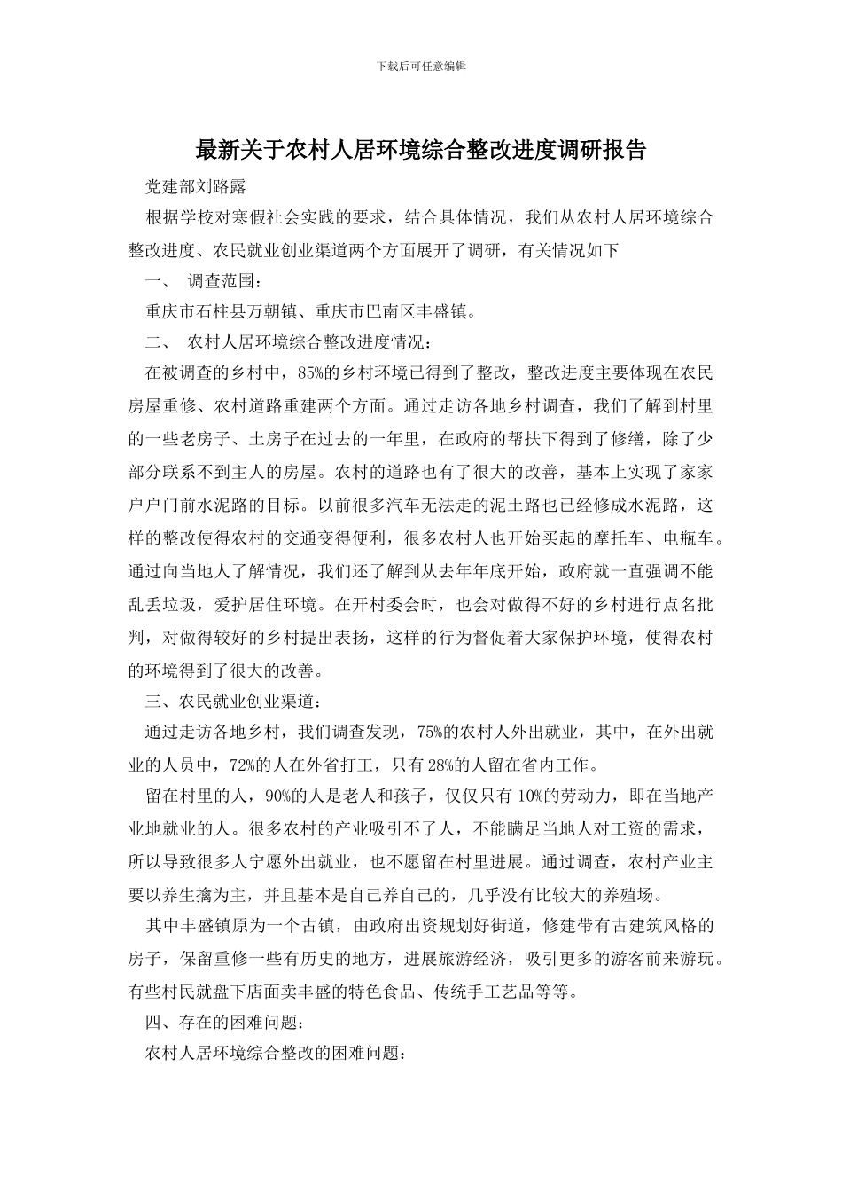 最新关于农村人居环境综合整改进度调研报告_第1页