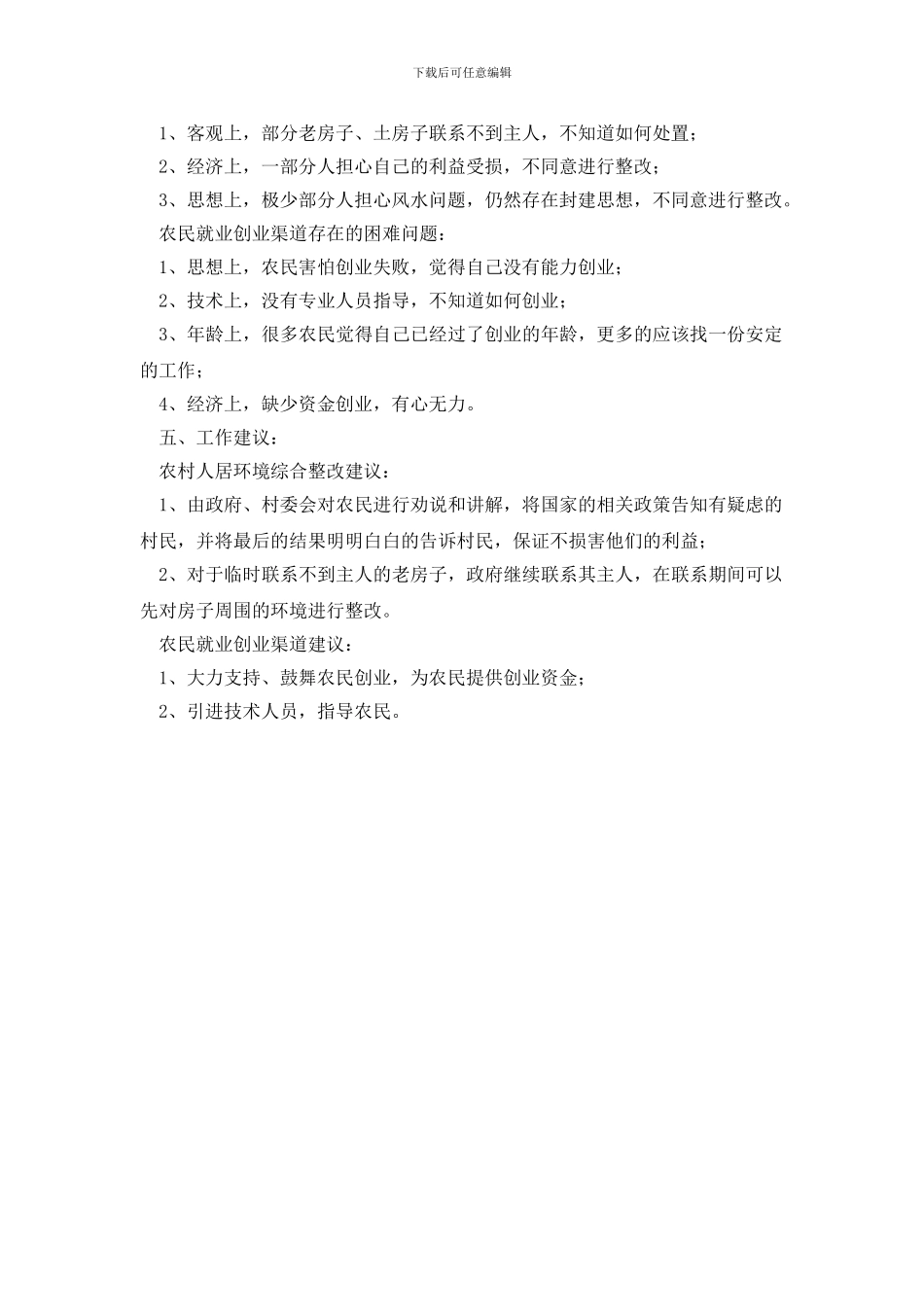 最新关于农村人居环境综合整改进度调研报告_第2页