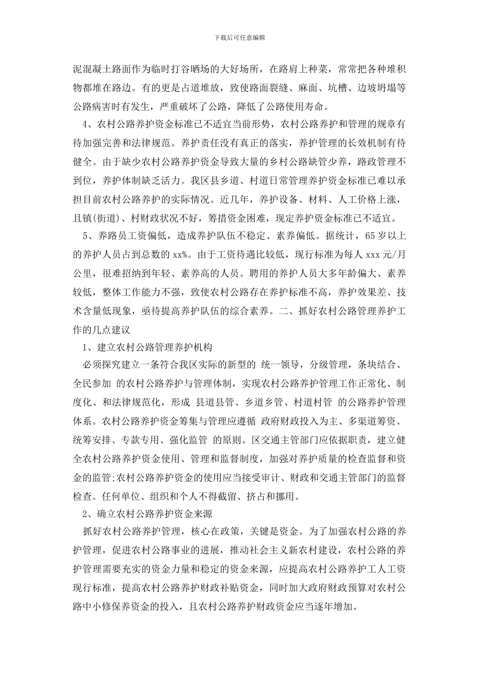 最新关于农村公路养护管理工作调研报告_第2页