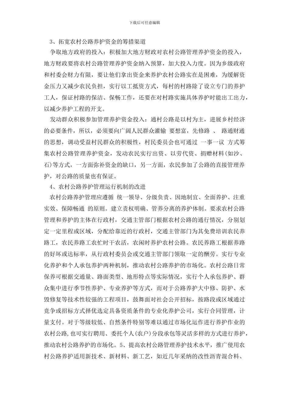 最新关于农村公路养护管理工作调研报告_第3页