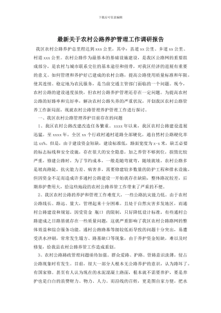 最新关于农村公路养护管理工作调研报告