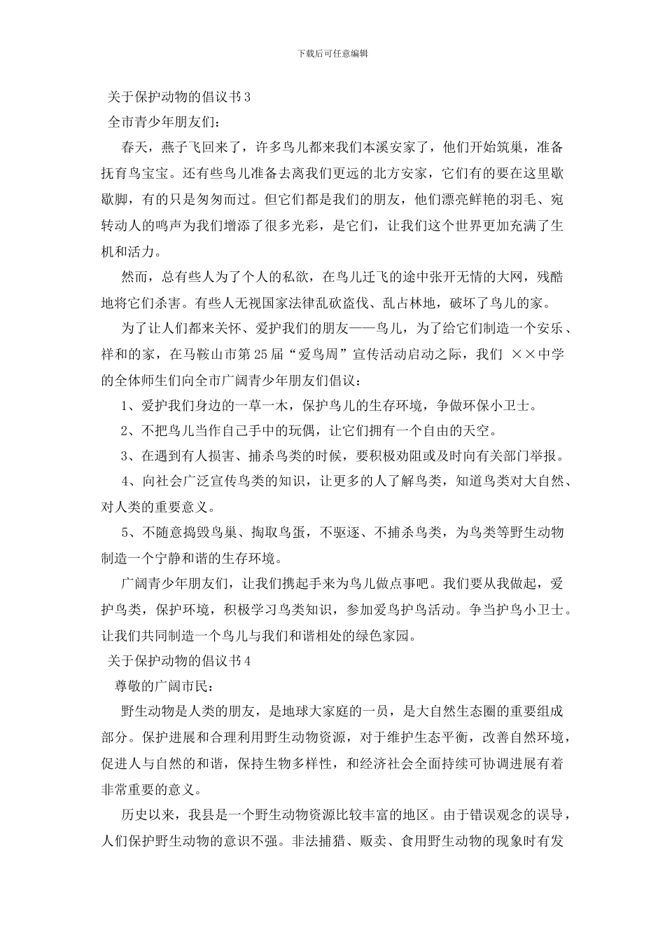 最新关于保护动物的倡议书5篇_第2页