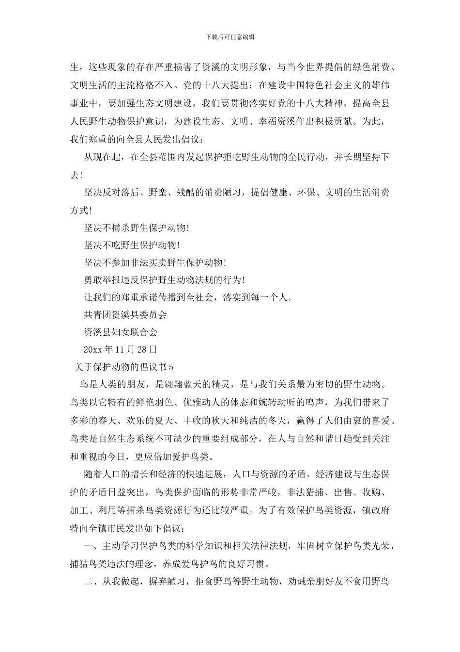 最新关于保护动物的倡议书5篇_第3页