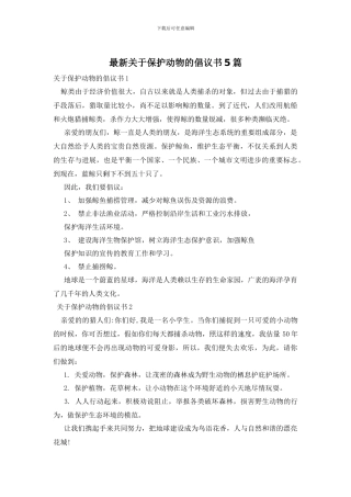 最新关于保护动物的倡议书5篇