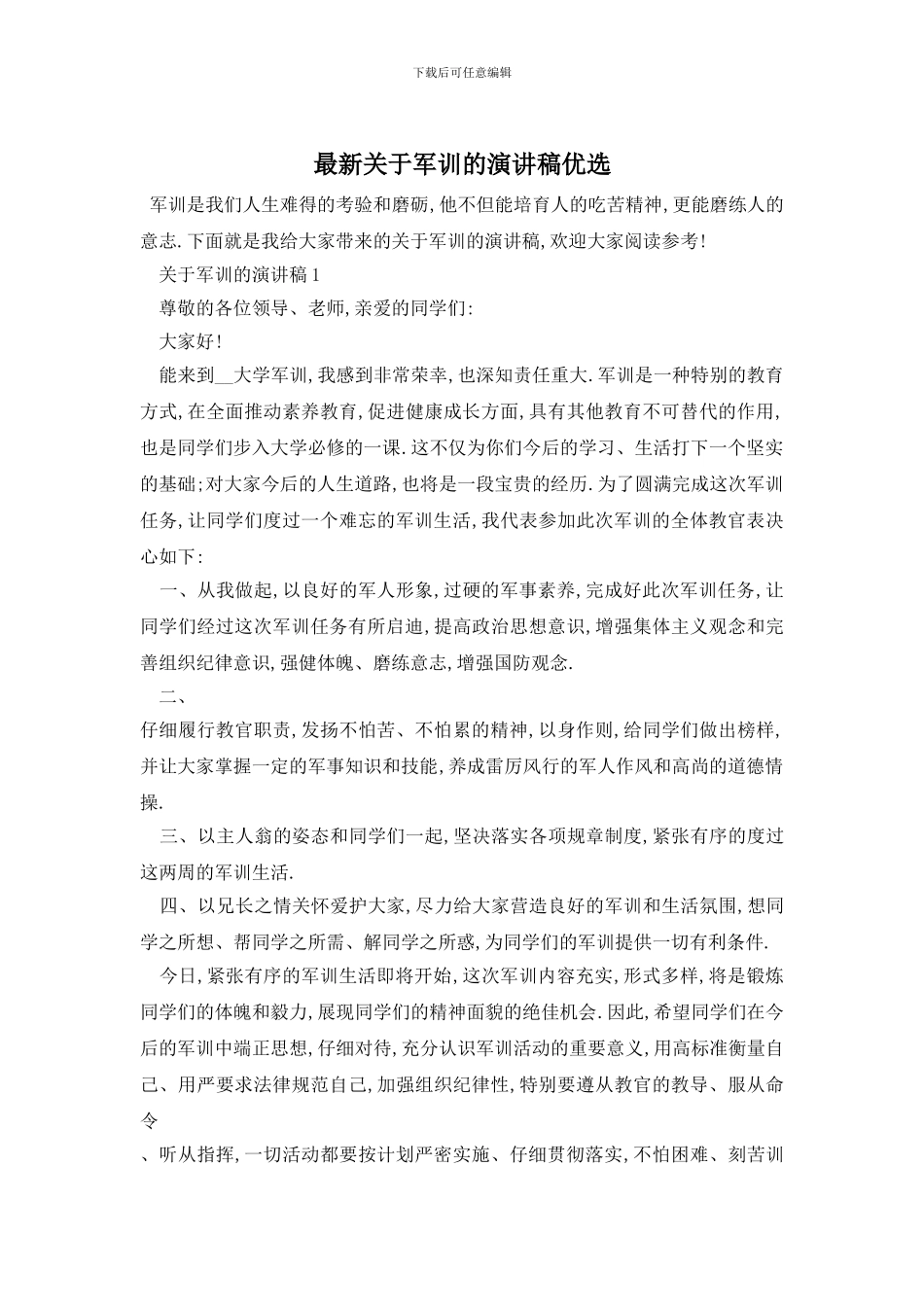 最新关于军训的演讲稿优选_第1页