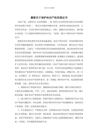 最新关于保护知识产权的倡议书