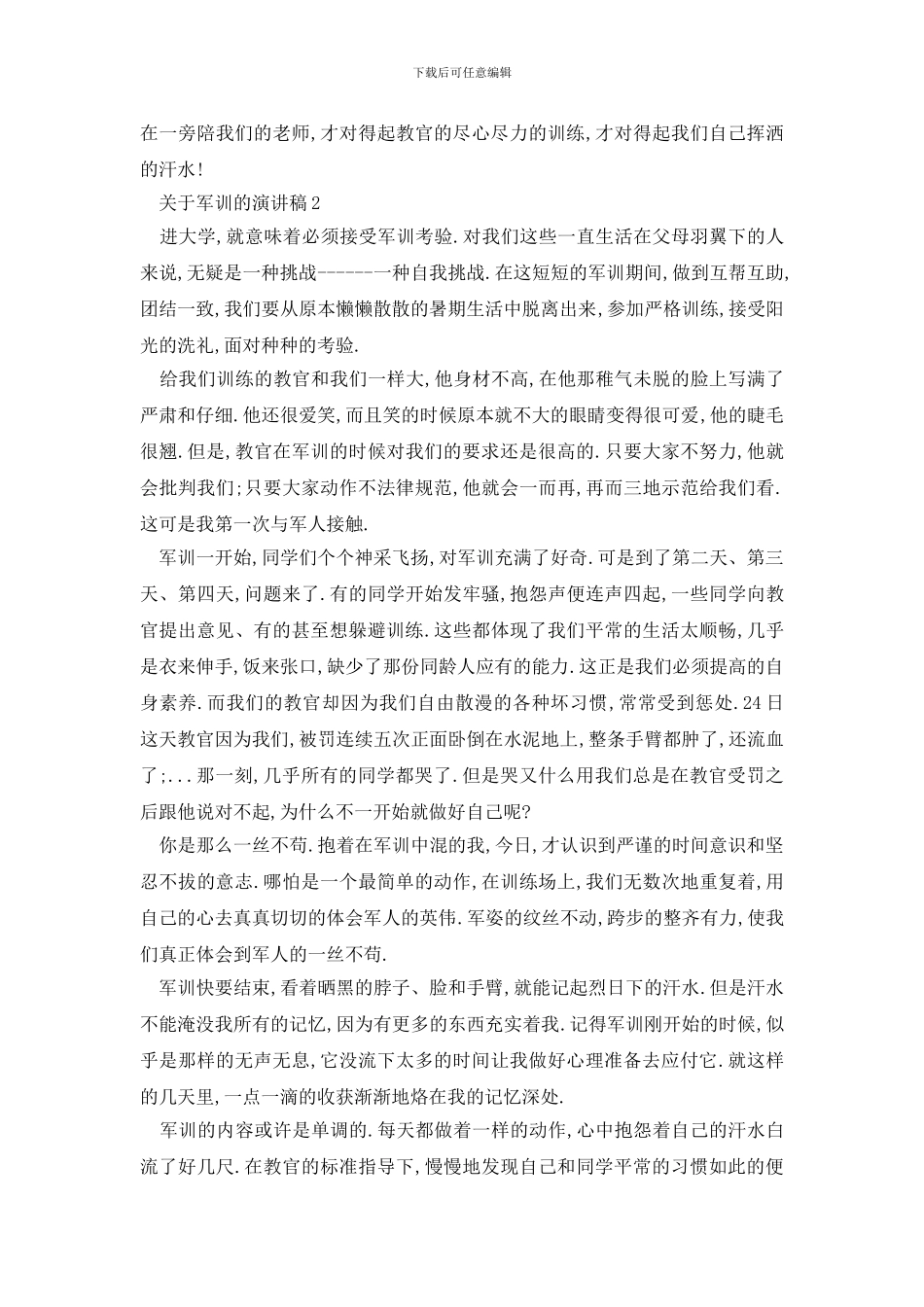 最新关于军训的演讲稿汇总_第2页