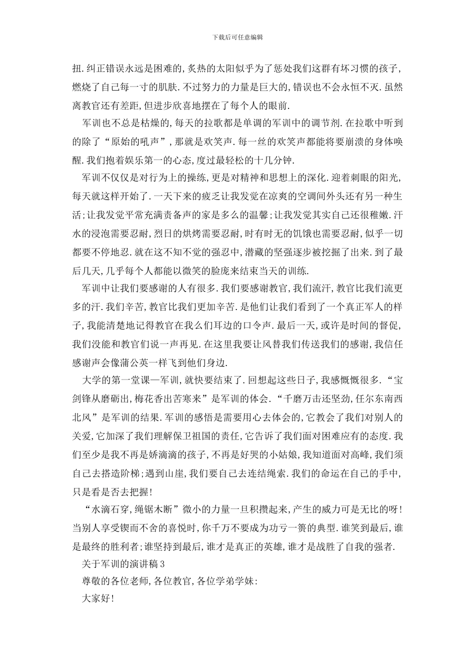 最新关于军训的演讲稿汇总_第3页