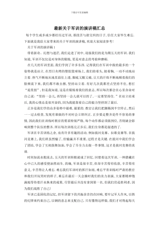 最新关于军训的演讲稿汇总