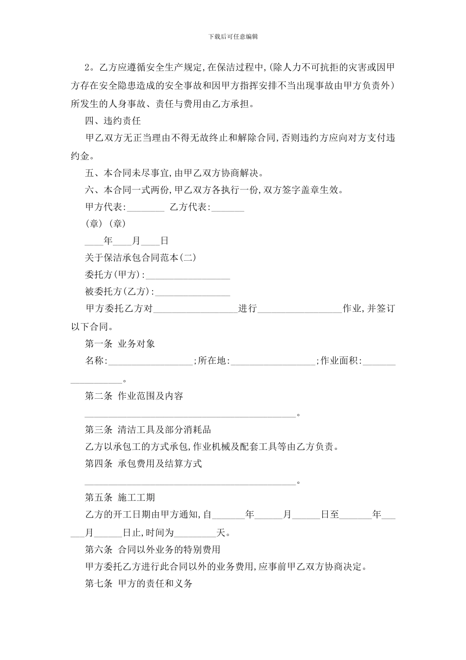 最新关于保洁承包合同范本五篇_第2页