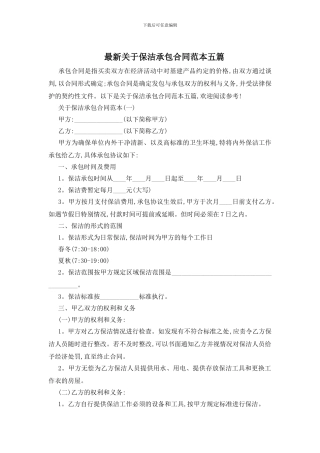 最新关于保洁承包合同范本五篇